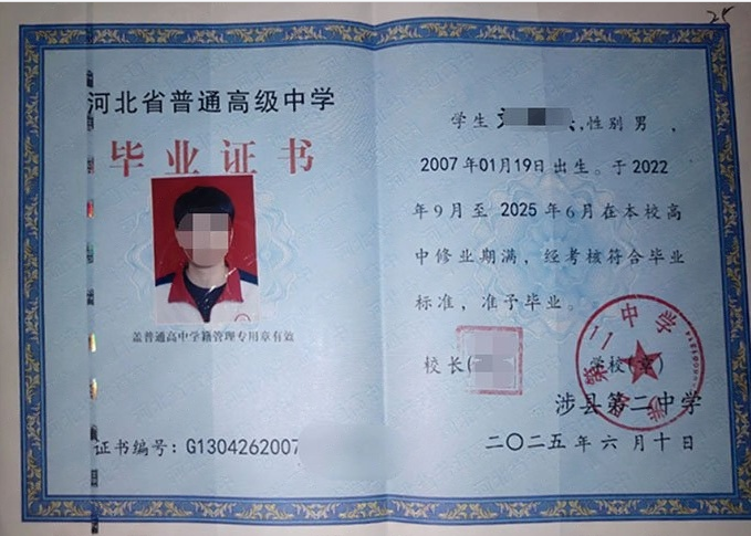 邯郸涉县第二中学高中毕业证样本图片