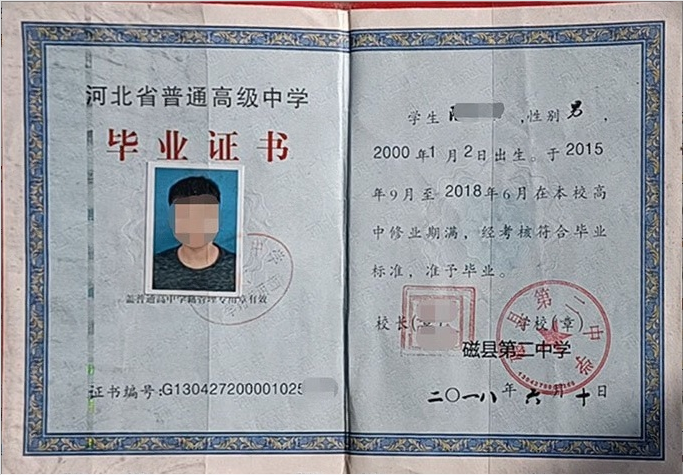 邯郸磁县第二中学高中毕业证样本图片