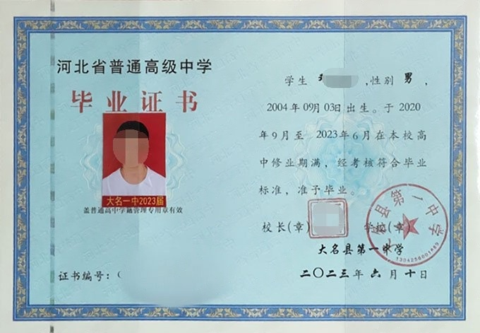 邯郸大名县第一中学高中毕业证样本图片