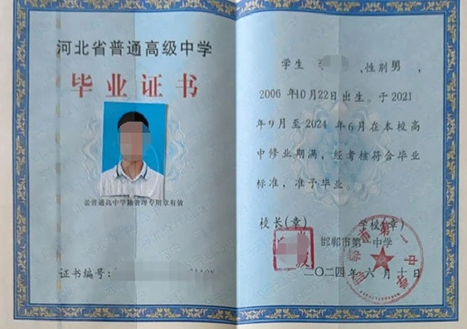 邯郸邯郸市第一中学高中毕业证样本图片
