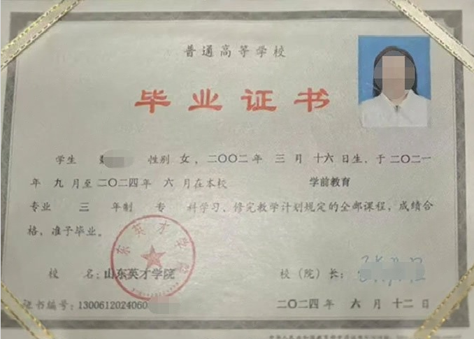 邯郸山东英才学院毕业证样本图片